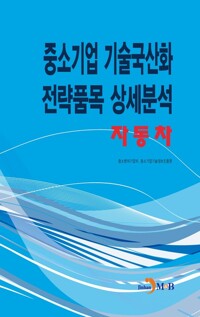 중소기업 기술국산화 전략품목 상세분석 : 자동차 커버