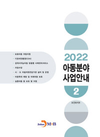 2022 아동분야 사업안내 2 커버