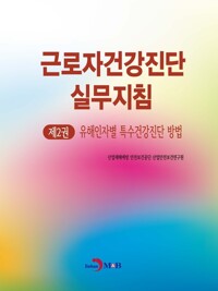 근로자건강진단 실무지침 2 : 유해인자별 특수건강진단 방법 커버