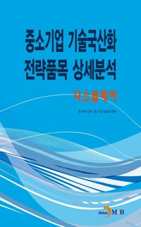 중소기업 기술국산화 전략품목 상세분석 : 디스플레이 커버