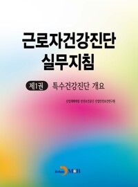 근로자건강진단 실무지침 1 : 특수건강진단 개요 커버