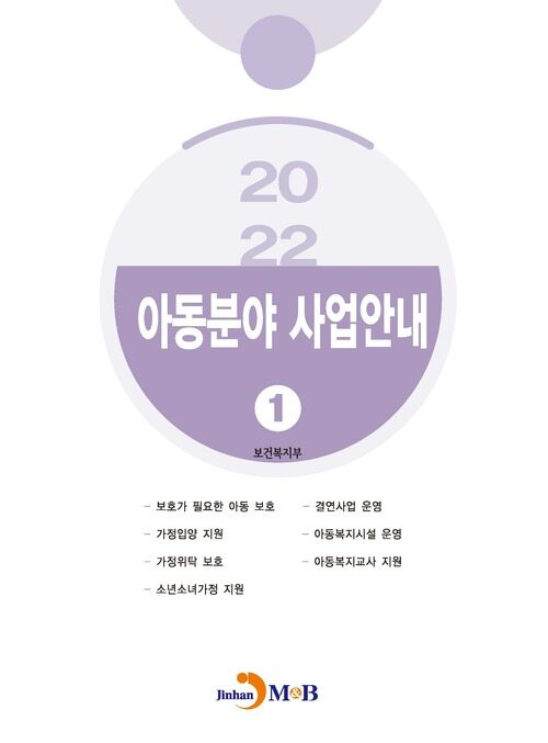 2022 아동분야 사업안내 1 커버