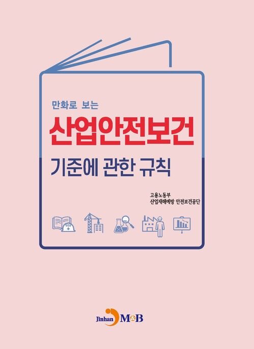 만화로 보는 산업안전보건 기준에 관한 규칙