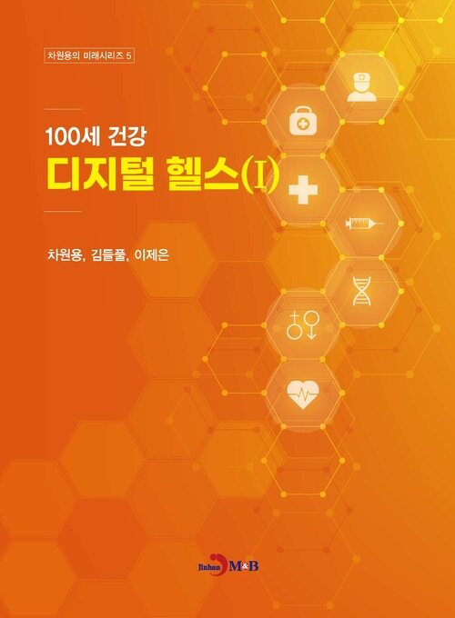 100세 건강 디지털 헬스 1