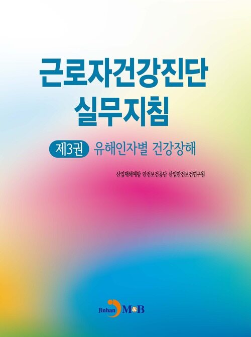 근로자건강진단 실무지침 3 : 유해인자별 건강장해 커버