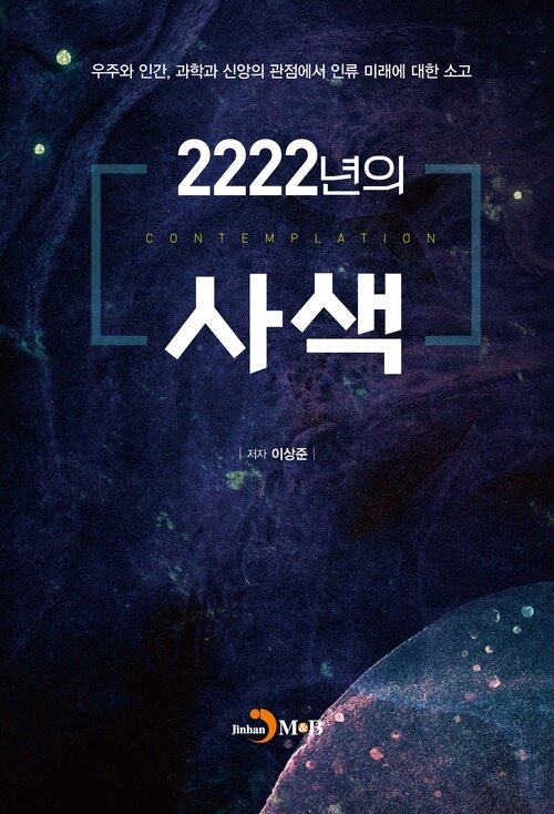 2222년의 사색 커버
