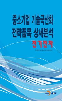 중소기업 기술국산화 전략품목 상세분석 : 전기전자 커버