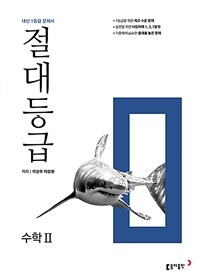 절대등급 고등 수학 2 (2024년용)