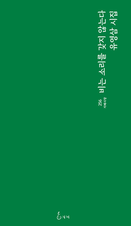 [중고] 비는 소리를 갖지 않는다