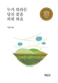 누가 뭐라든 당신 꽃을 피워 봐요 표지이미지