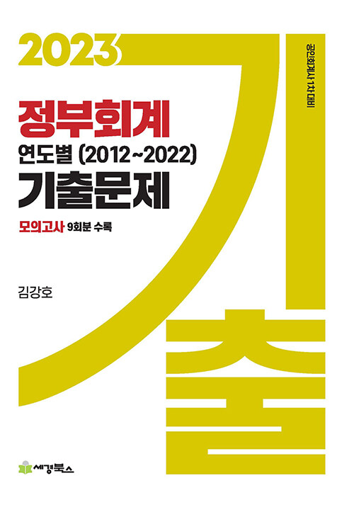 [중고] 2023 정부회계 연도별 기출문제 (2012-2022)