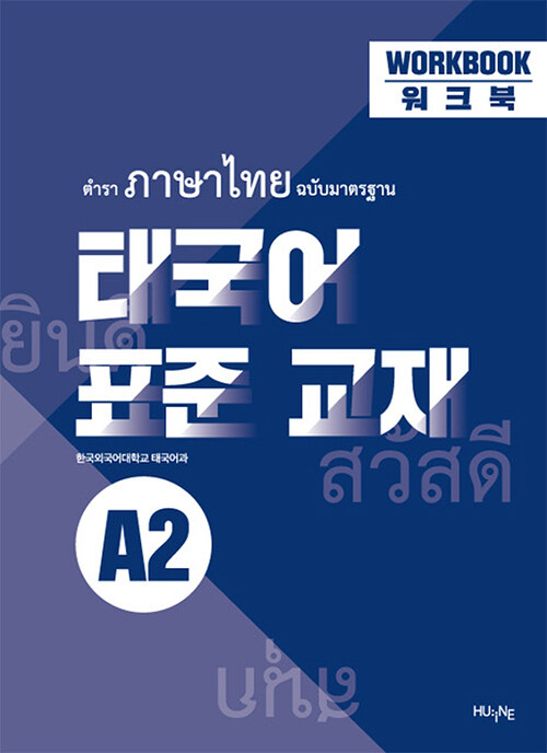 태국어 표준 교재 A2 워크북