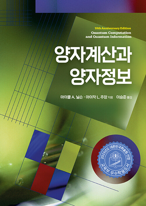 양자계산과 양자정보