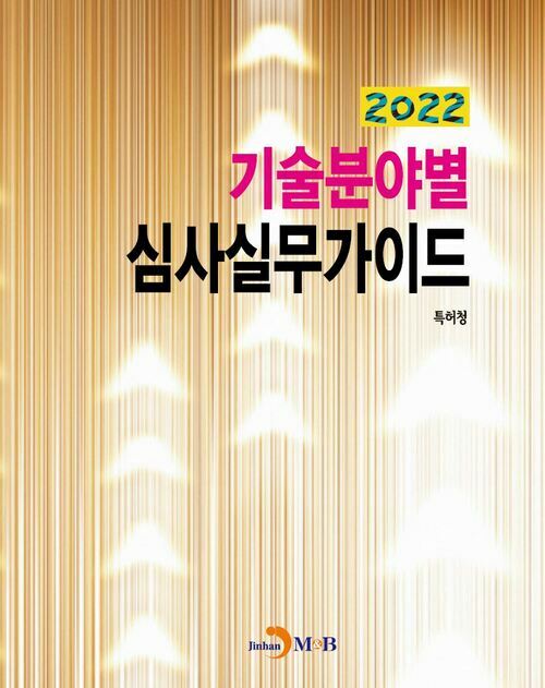 2022 기술분야별 심사실무가이드