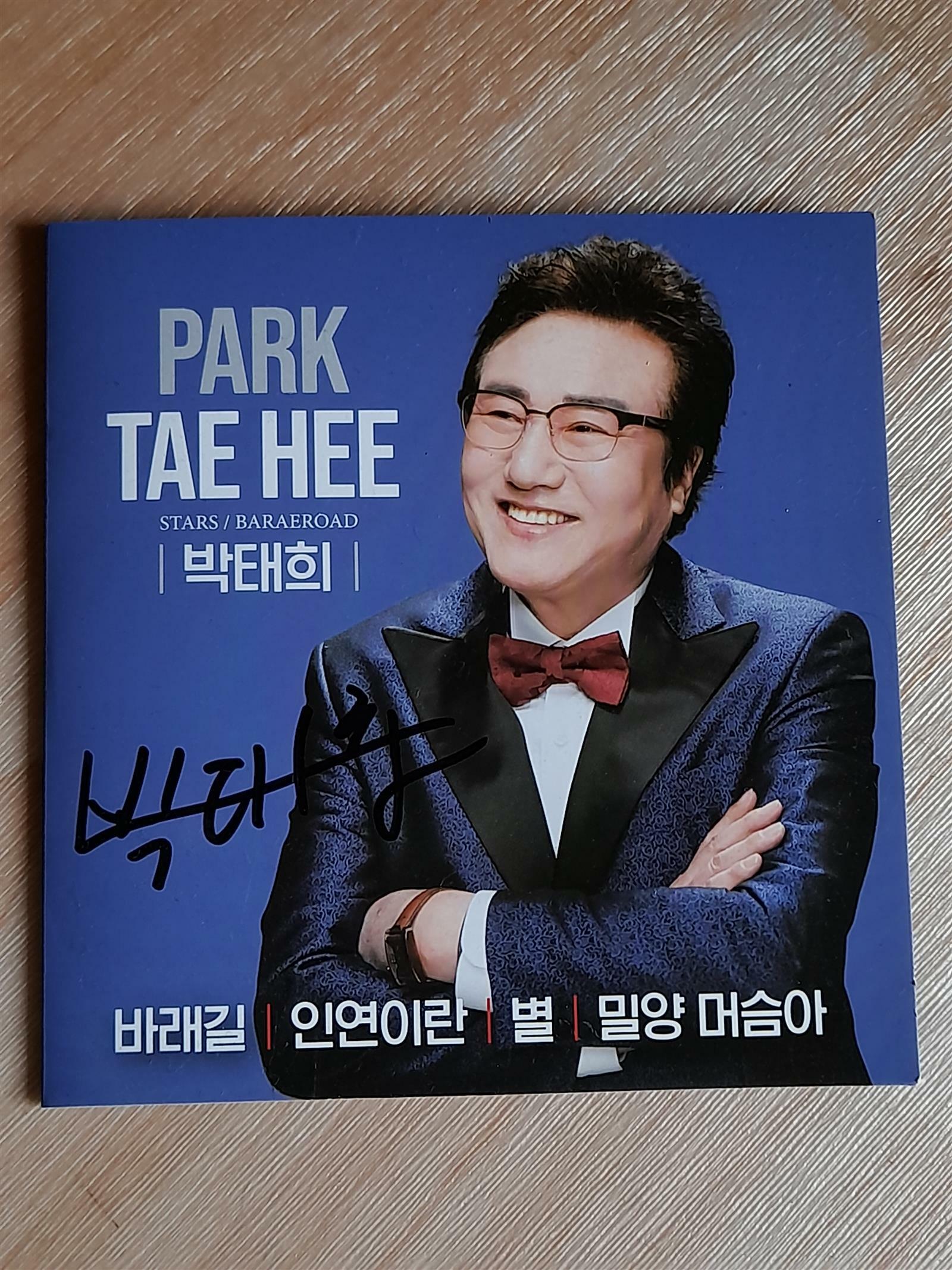 [중고] 박태희 - 바래길, 인연이란, 별, 밀양 머슴아 : 알라딘