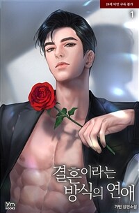 결혼이라는 방식의 연애 1