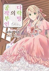 [고화질] 다락방의 공작부인 01