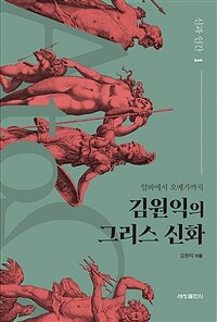 김원익의 그리스 신화 : 알파에서 오메가까지. 1, 신과 인간 