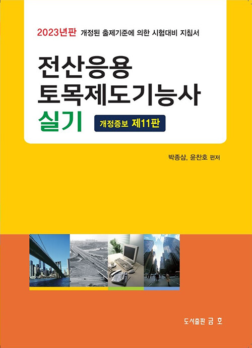 2023 전산응용 토목제도기능사 실기