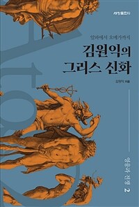 김원익의 그리스 신화 : 알파에서 오메가까지. 2, 영웅과 전쟁 