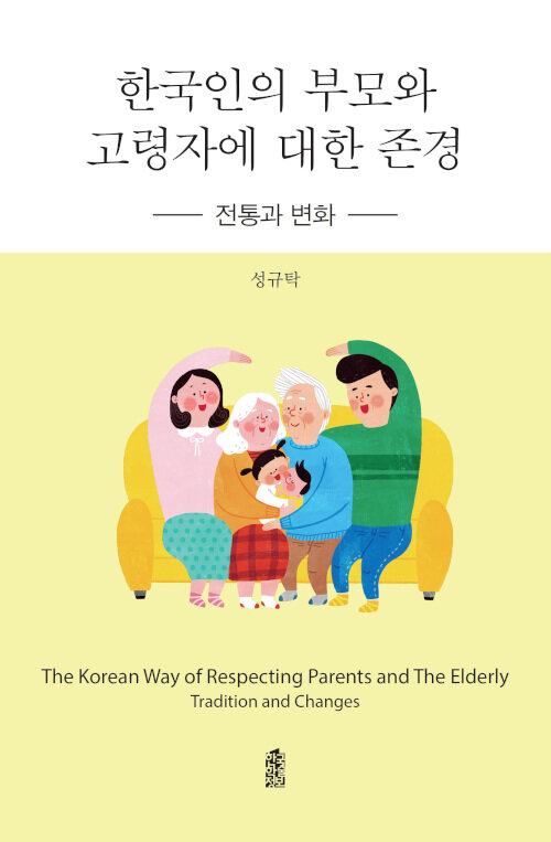 [큰글자도서] 한국인의 부모와 고령자에 대한 존경