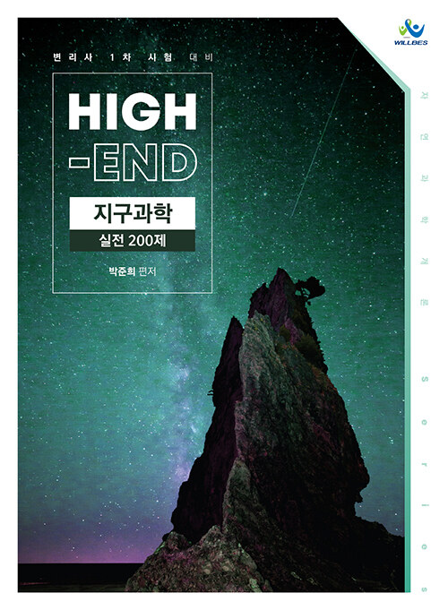 High-End 지구과학 실전 200제