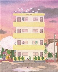 오늘 뭐 했니? :이서영 그림책 