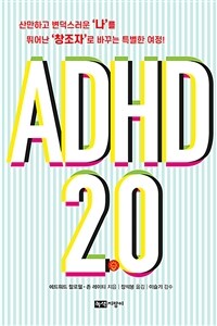ADHD 2.0 :산만하고 변덕스러운 '나'를 뛰어난 '창조자'로 바꾸는 특별한 여정! 
