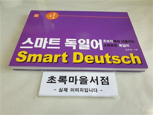 [중고] 스마트 독일어 Smart Deutsch