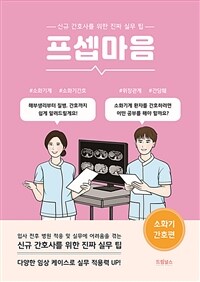 프셉마음 : 소화기 간호편