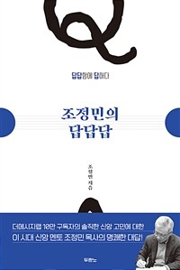 조정민의 답답답 : 답답함에 답하다 표지이미지