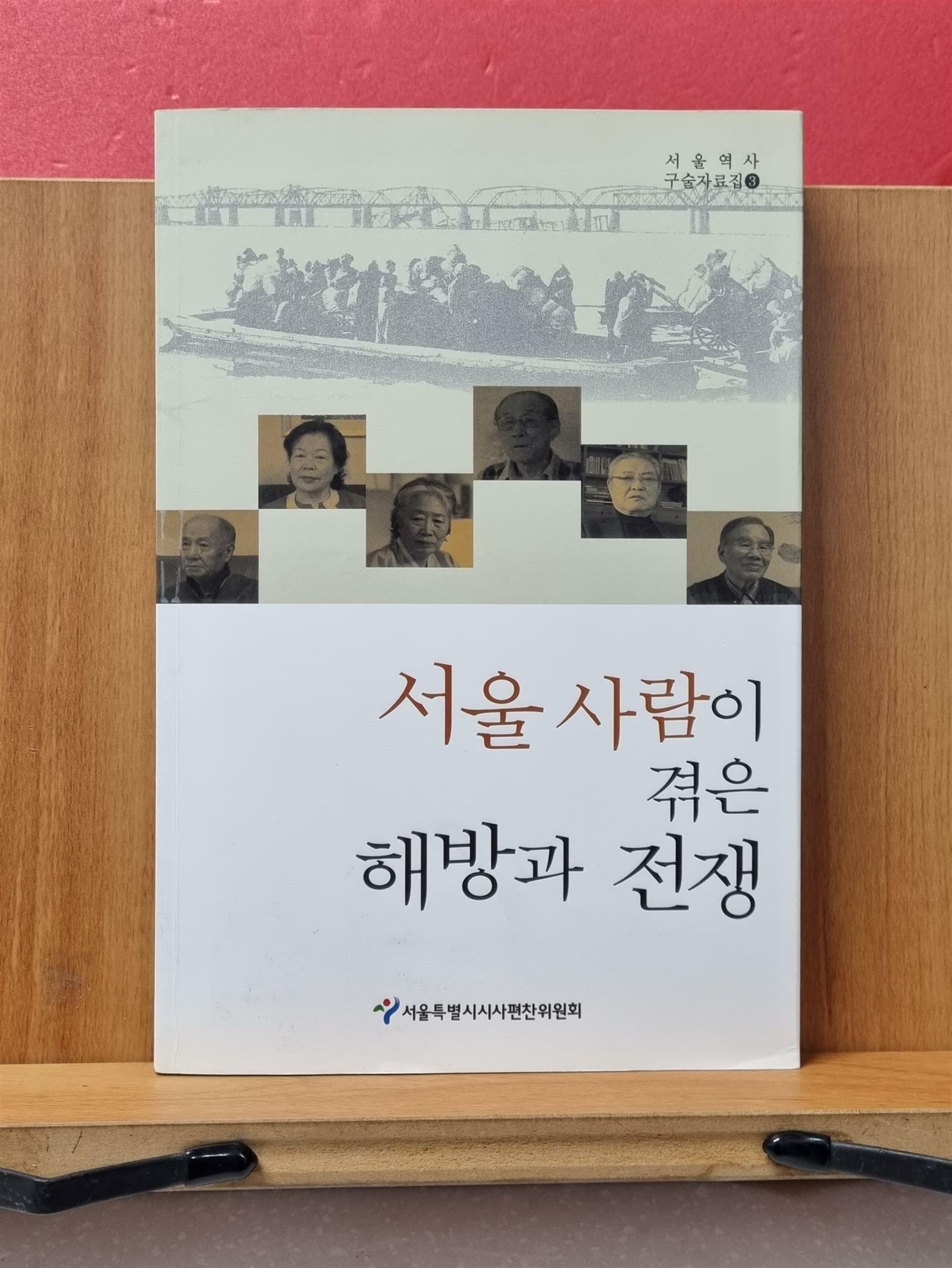 [중고] 서울 사람이 겪은 해방과 전쟁