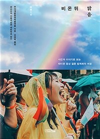비 온 뒤 맑음 :사진과 이야기로 보는 타이완 동성 결혼 법제화의 여정 