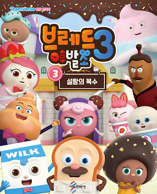 브레드이발소 시즌 3 : 3 설탕의 복수