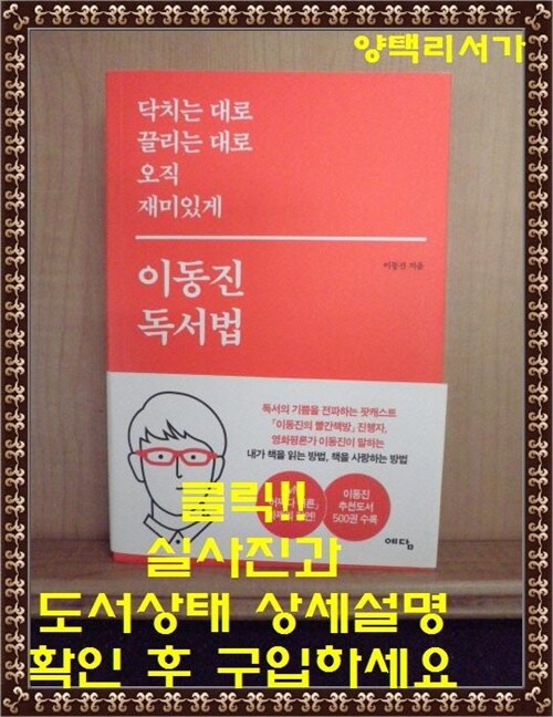 [중고] 닥치는 대로 끌리는 대로 오직 재미있게 이동진 독서법 (예담)