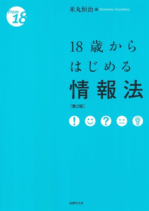 18歲からはじめる情報法