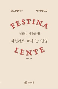 라틴어로 배우는 인생 커버