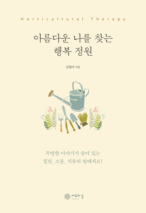 아름다운 나를 찾는 행복 정원