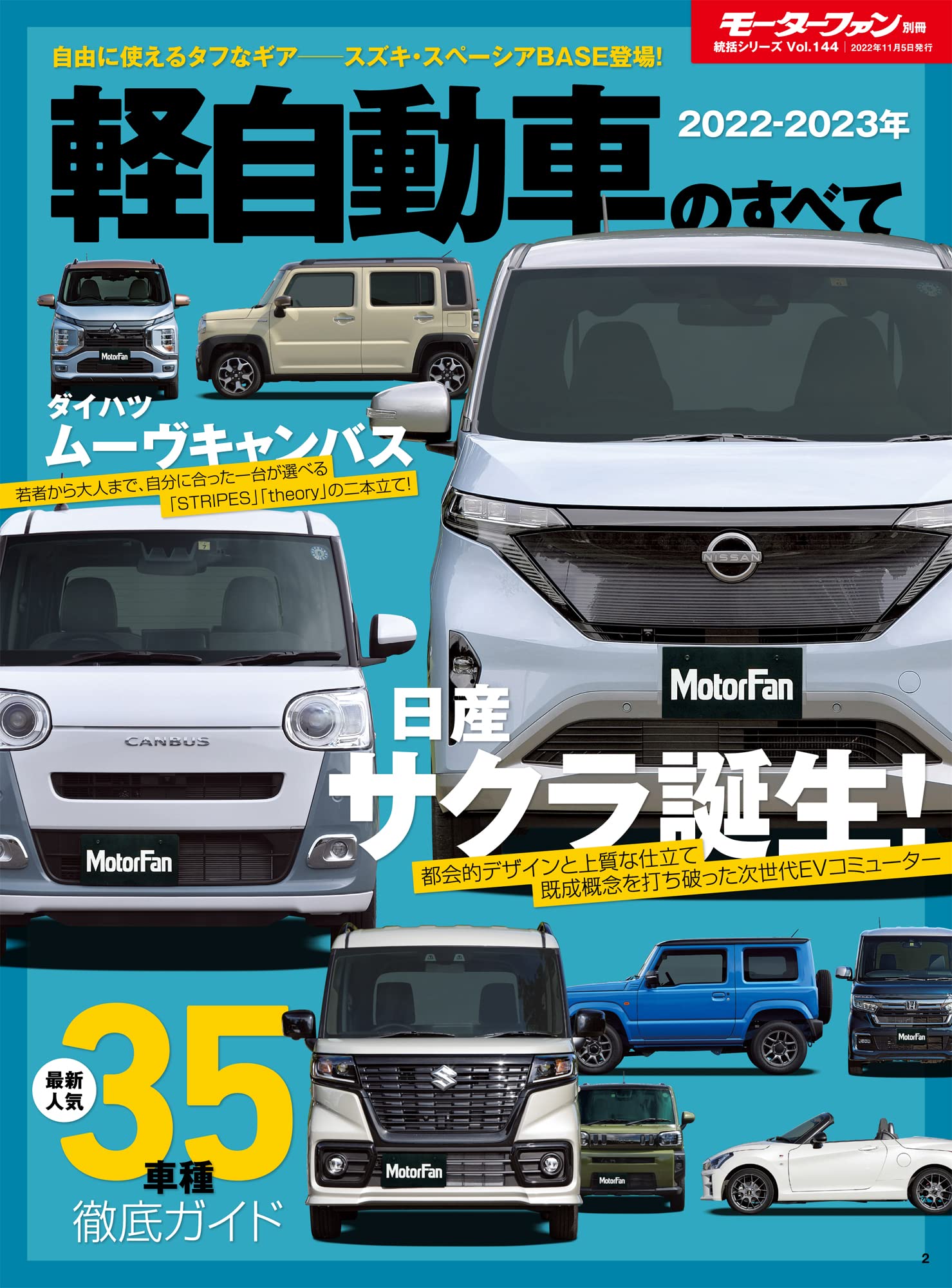 2022 - 2023 年 輕自動車のすべて モ-タ-ファン別冊 統括シリ-ズ Vol.144