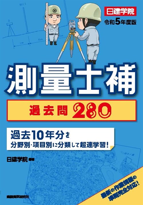 測量士補過去問280 (令和5年)