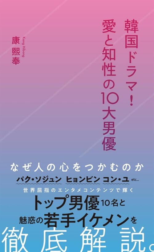 韓國ドラマ!愛と知性の10大男優