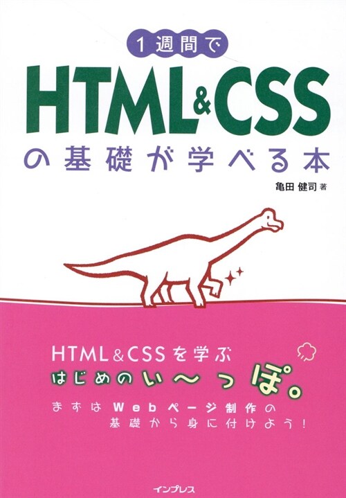 1週間でHTML & CSSの基礎が學べる本