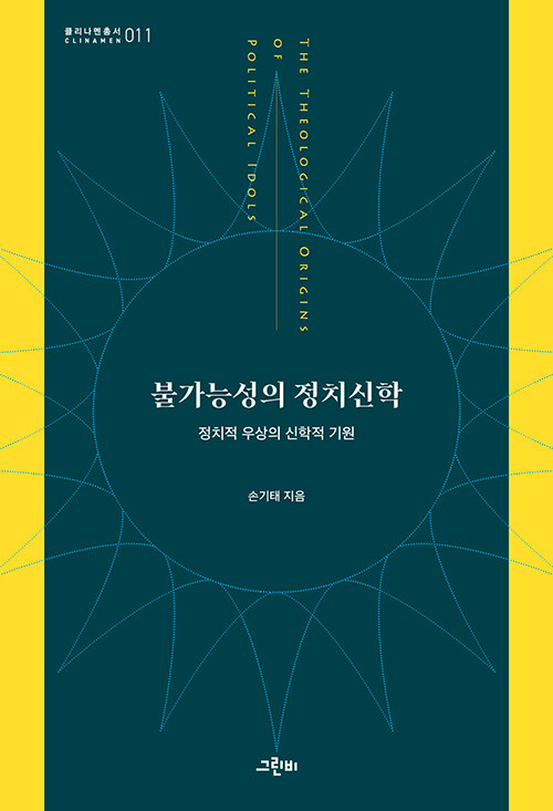 [중고] 불가능성의 정치신학