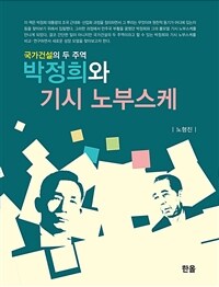 박정희와 기시 노부스케 : 국가건설의 두 주역 표지이미지