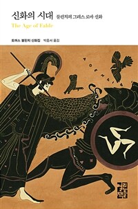 신화의 시대