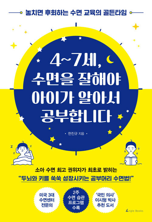 4~7세, 수면을 잘해야 아이가 알아서 공부합니다