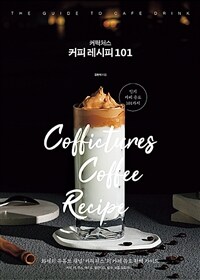 커픽처스 커피 레시피 101 =Coffictures coffee recipe 