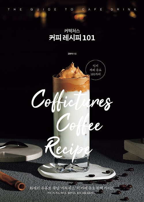 [중고] 커픽처스 커피 레시피 101