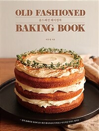 올드패션 베이킹북 =Old fashioned baking book 