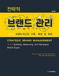 전략적 브랜드관리 : 이론과 응용